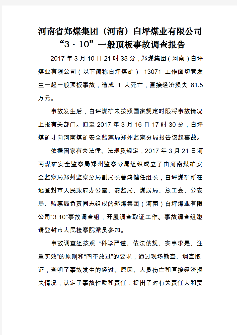 郑煤集团河南白坪煤业有限公司