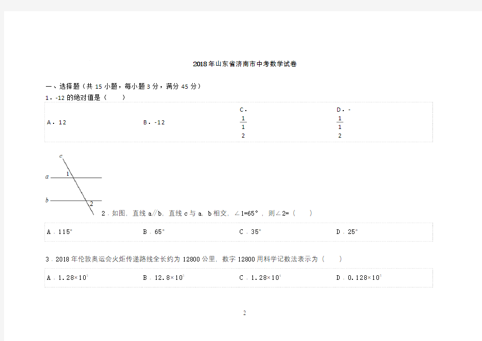 2018年山东省济南市中考数学试卷