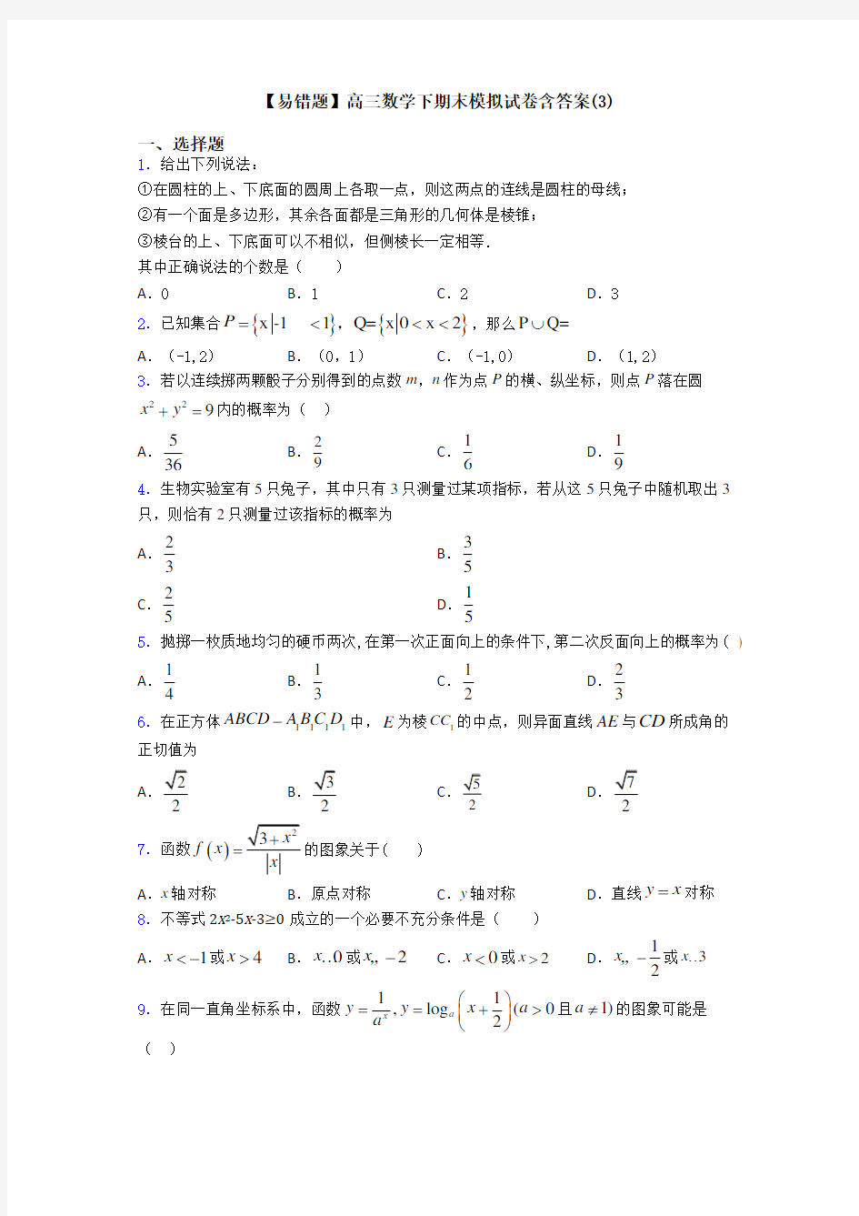 【易错题】高三数学下期末模拟试卷含答案(3)