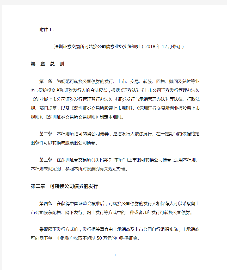 深圳证券交易所可转换公司债券业务实施细则(2018年12月修订)