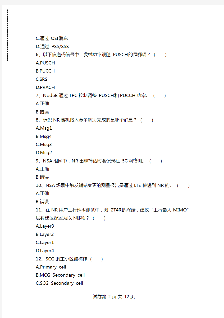 5G题库5G基础考试试题三考试卷模拟考试题.doc