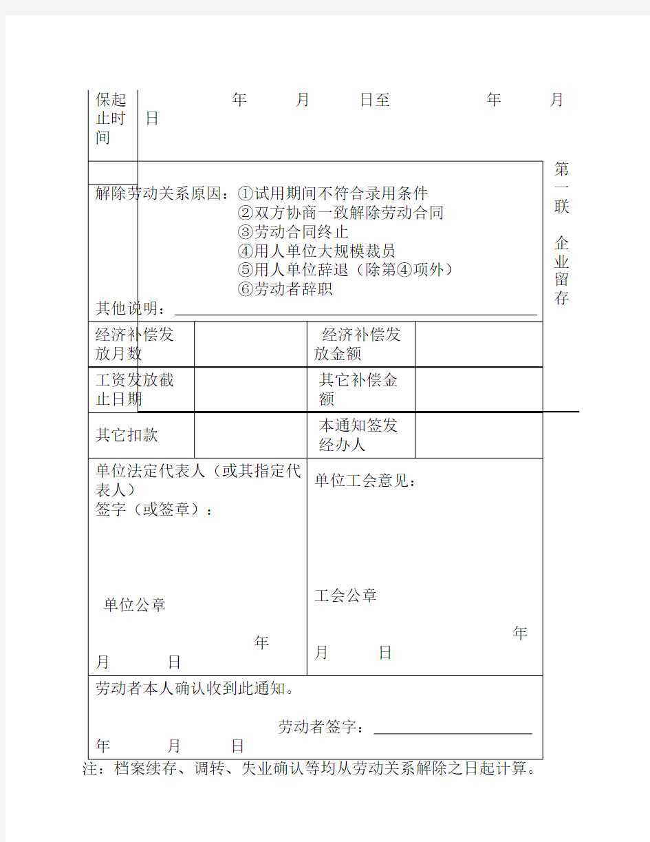 解除劳动关系通知书