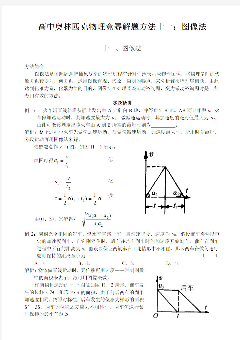 高中奥林匹克物理竞赛解题方法十一：图像法