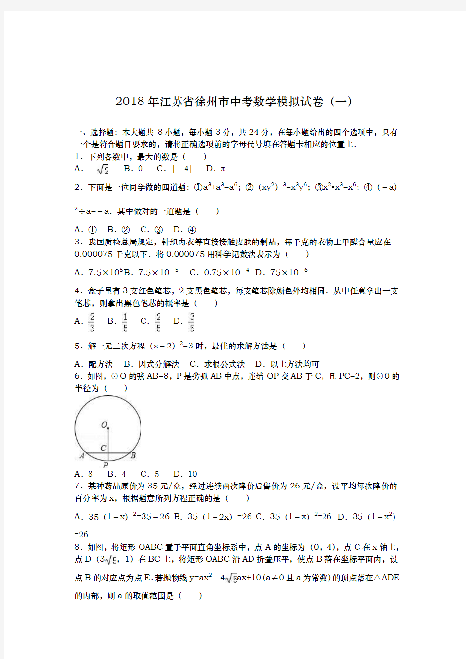 2017-2018学年最新江苏省徐州市中考数学模拟试题及答案解析