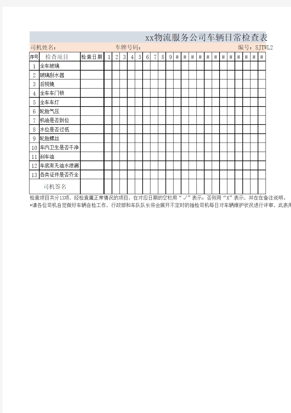 xx物流服务公司车辆日常检查表