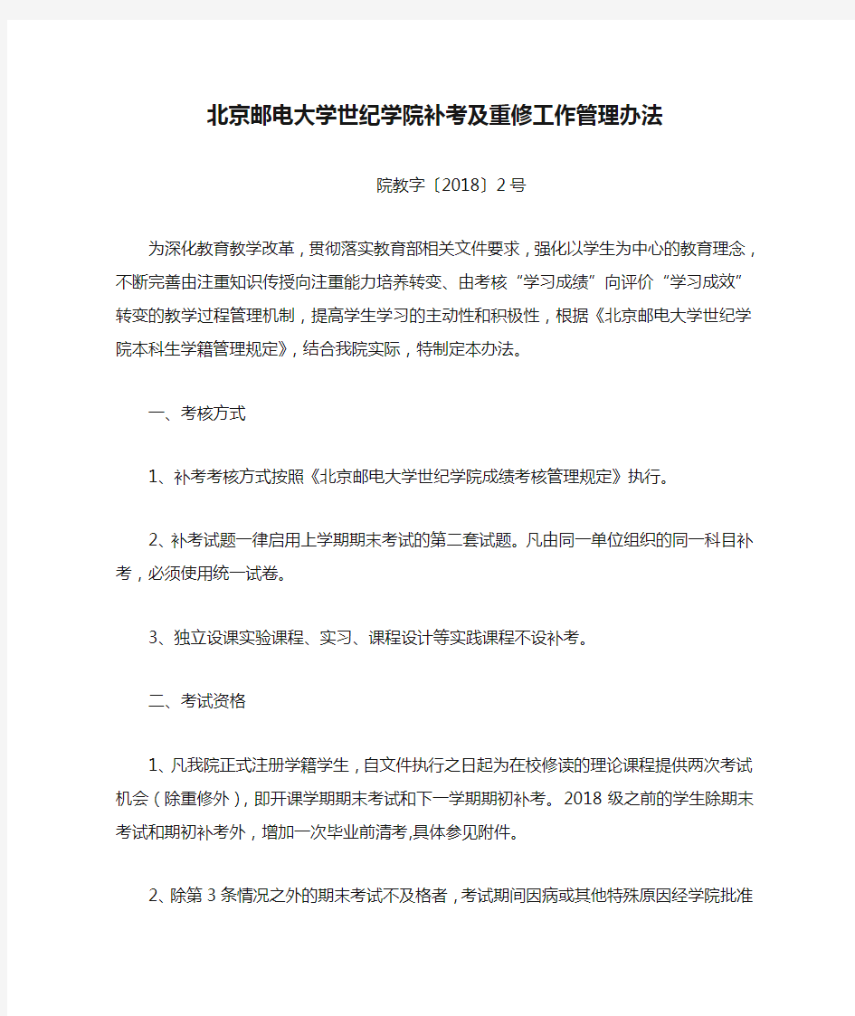 北京邮电大学世纪学院补考及重修工作管理办法