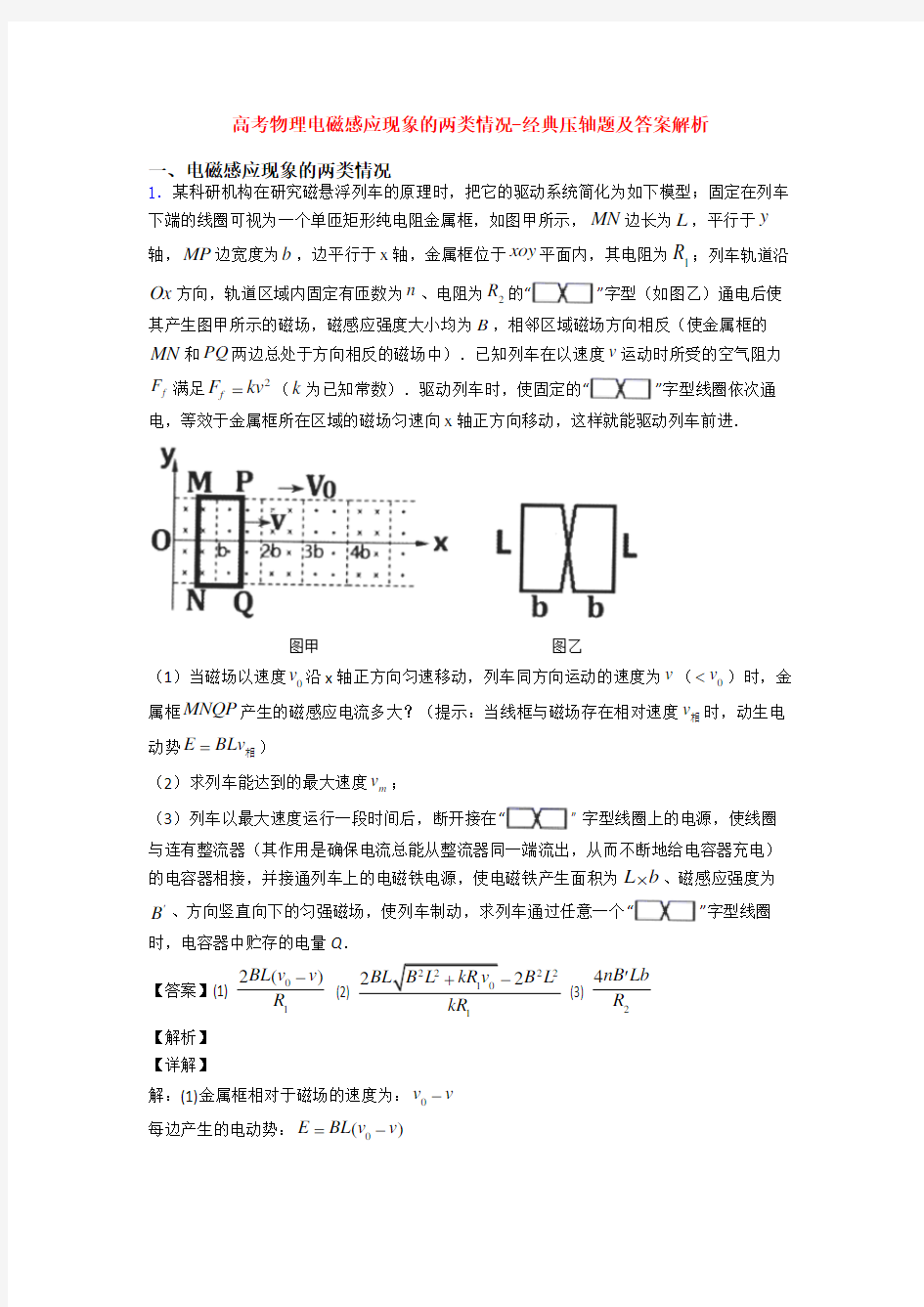 高考物理电磁感应现象的两类情况-经典压轴题及答案解析