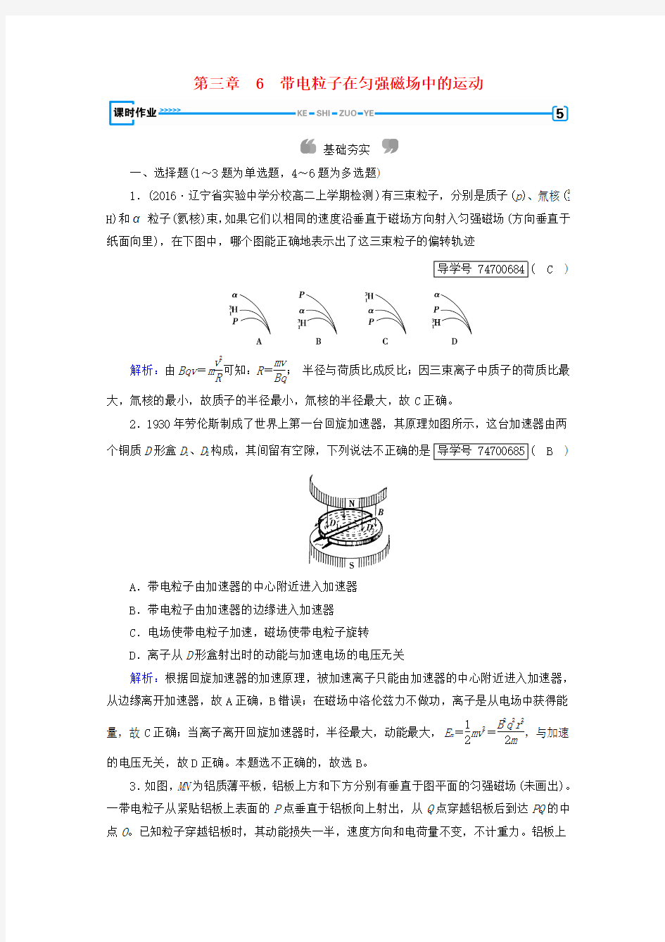 高中物理第3章磁场6带电粒子在匀强磁场中的运动课时作业新人教版选修3_1