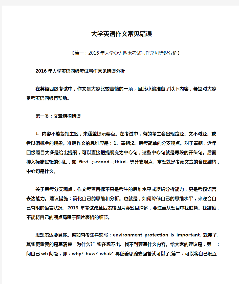 错误作文之大学英语作文常见错误