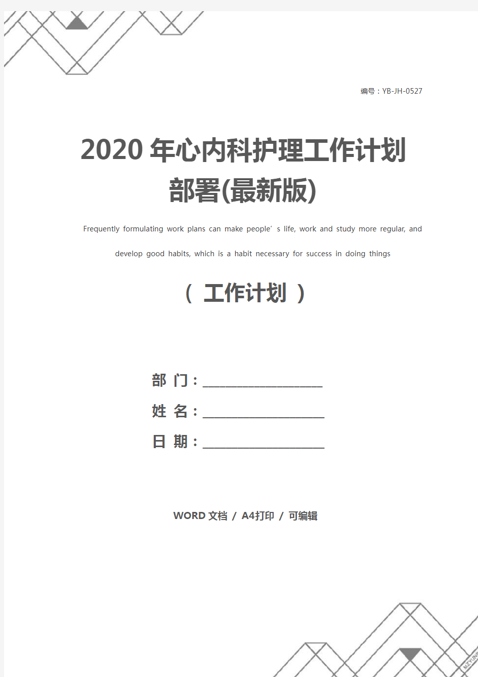2020年心内科护理工作计划部署(最新版)