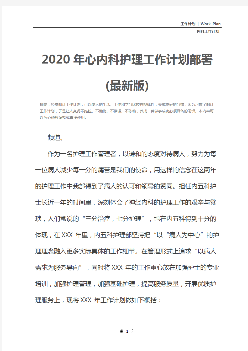 2020年心内科护理工作计划部署(最新版)