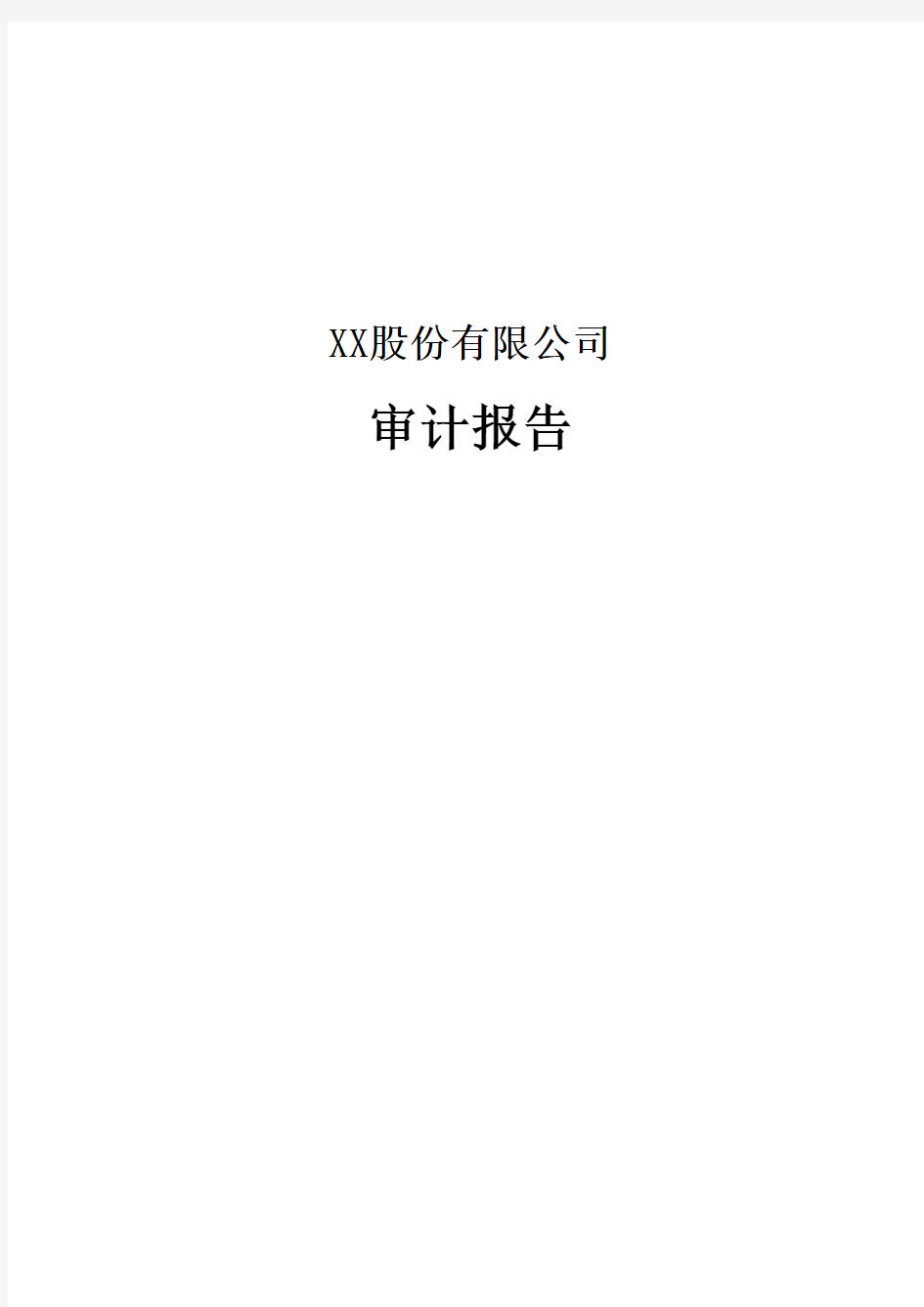 拟上市公司财务报表审计报告及附注模板