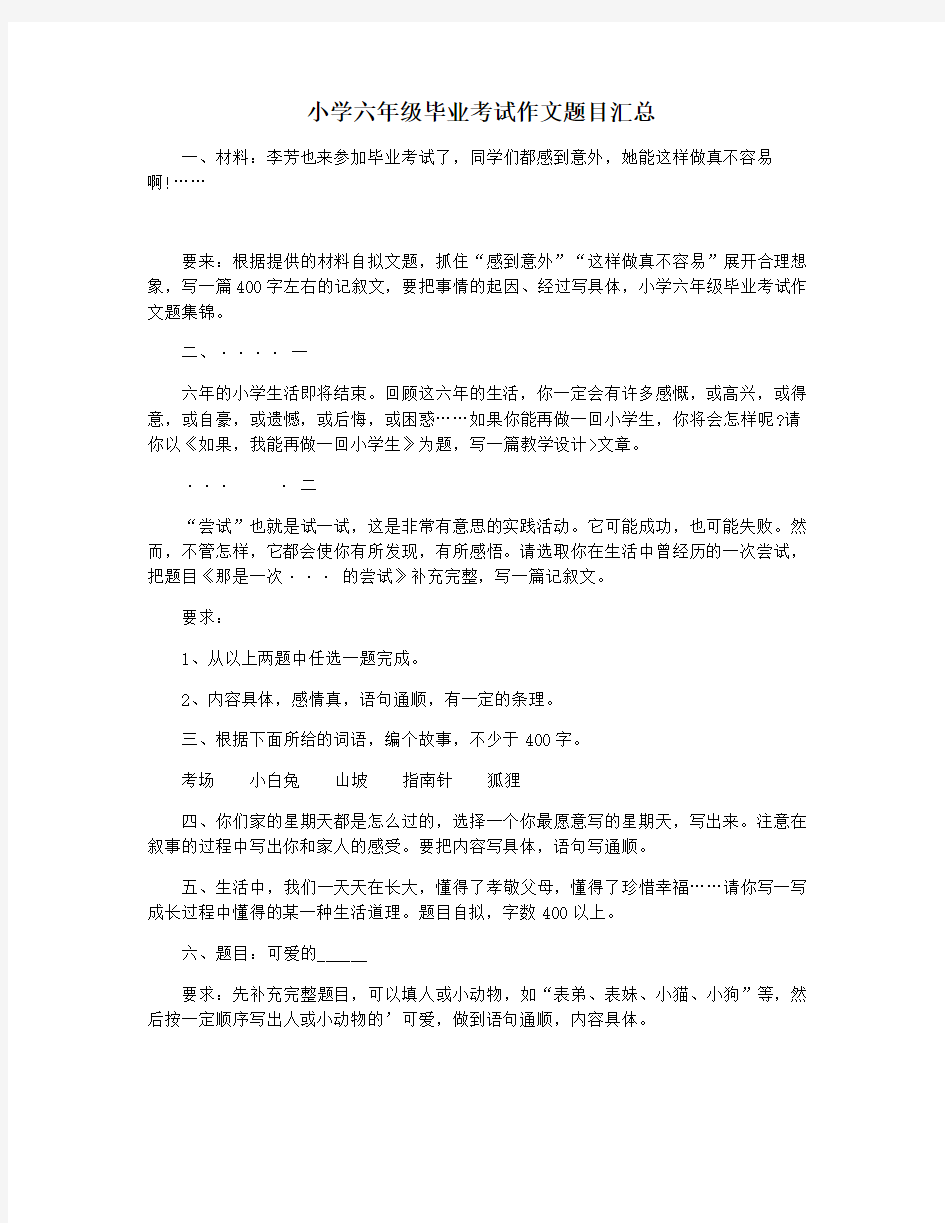 小学六年级毕业考试作文题目汇总