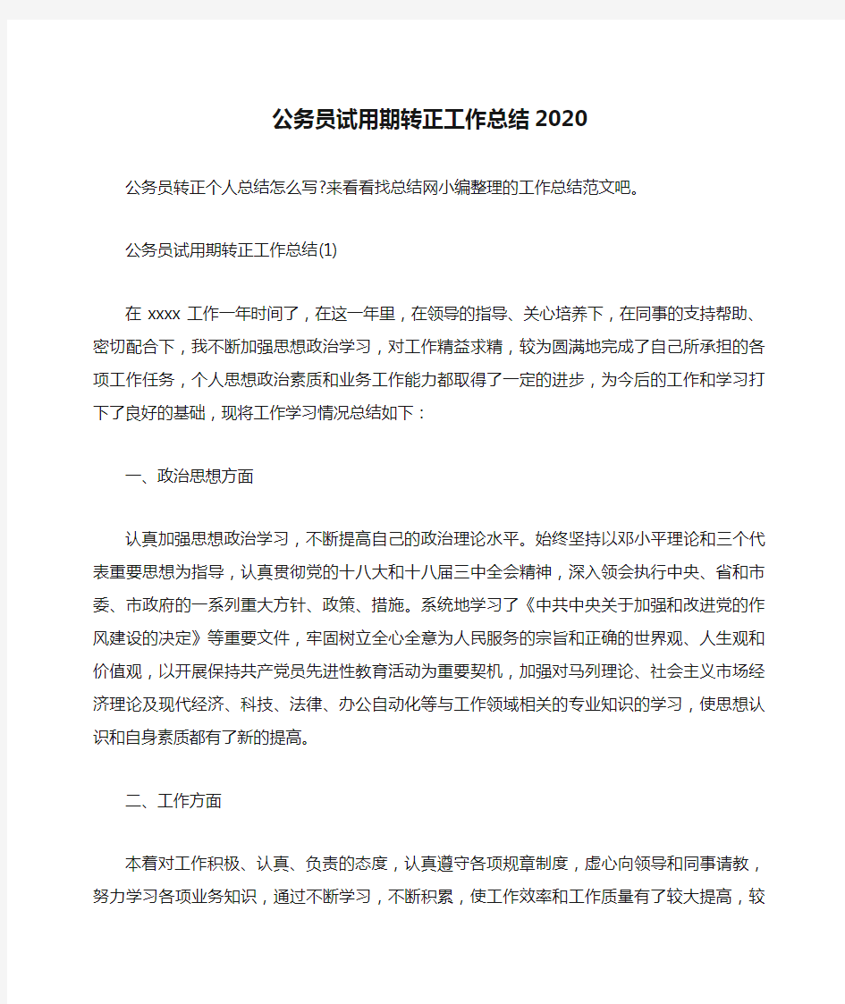 公务员试用期转正工作总结2020