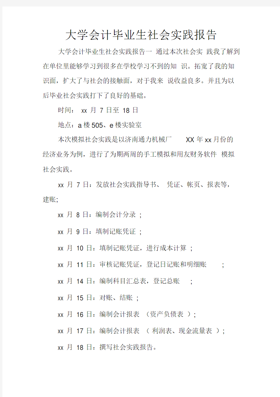 大学会计毕业生社会实践报告(20210222172915)