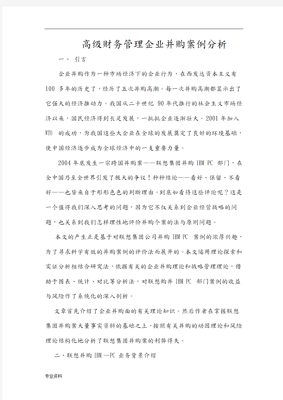 高级财务管理企业并购案例分析