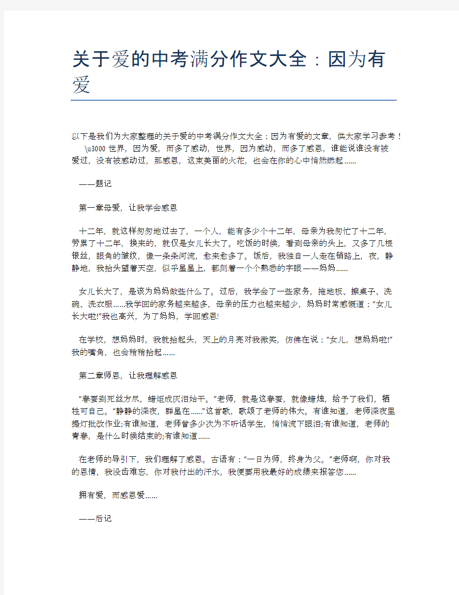 关于爱的中考满分作文大全：因为有爱