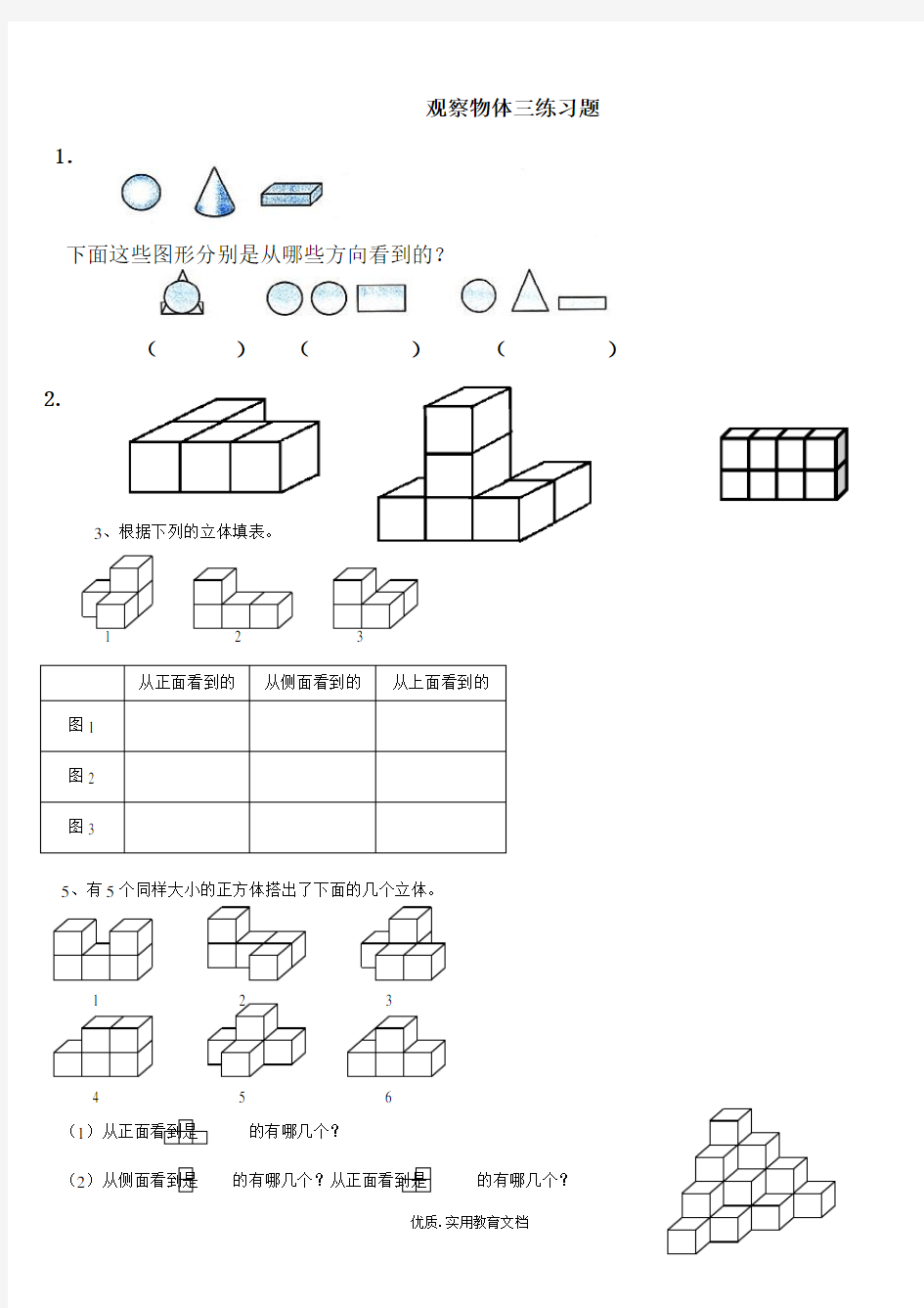 人教版五年级数学下册《观察物体》练习题