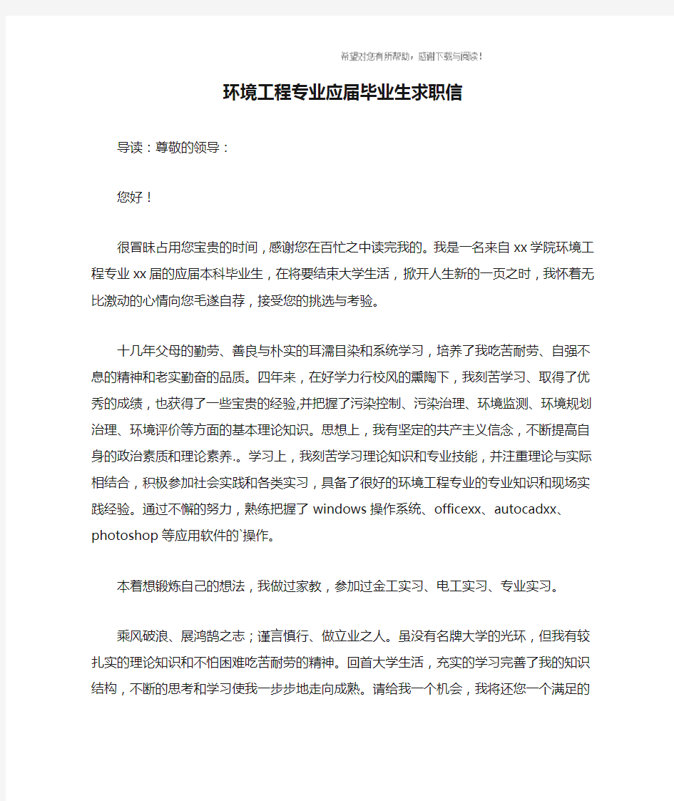 环境工程专业应届毕业生求职信