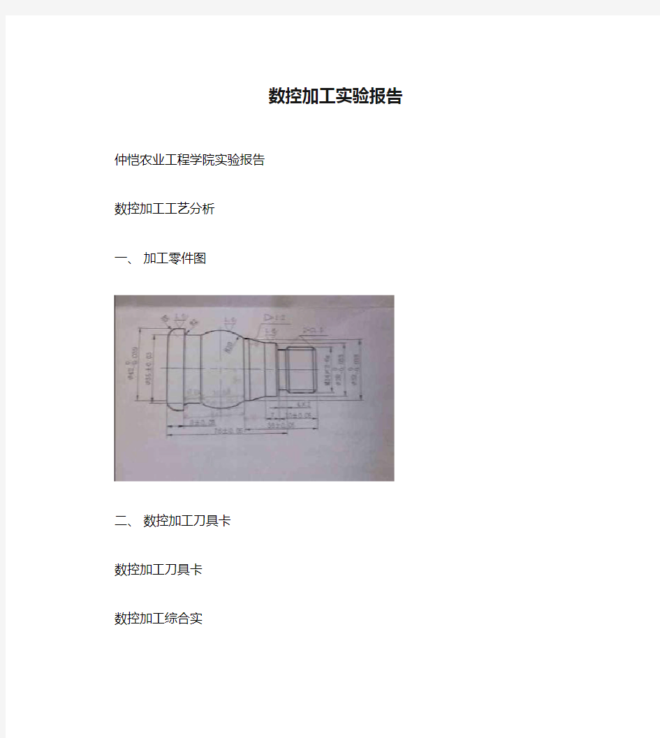 数控加工实验报告