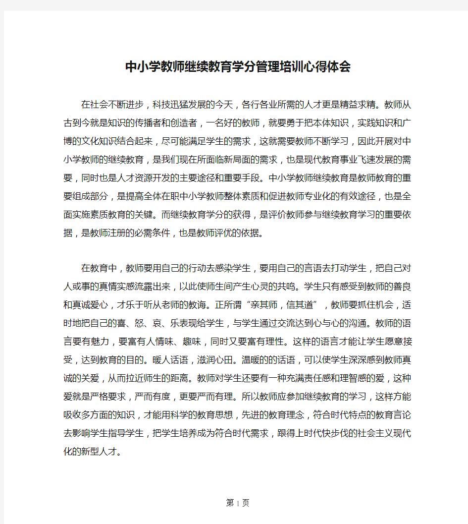 中小学教师继续教育学分管理培训心得体会