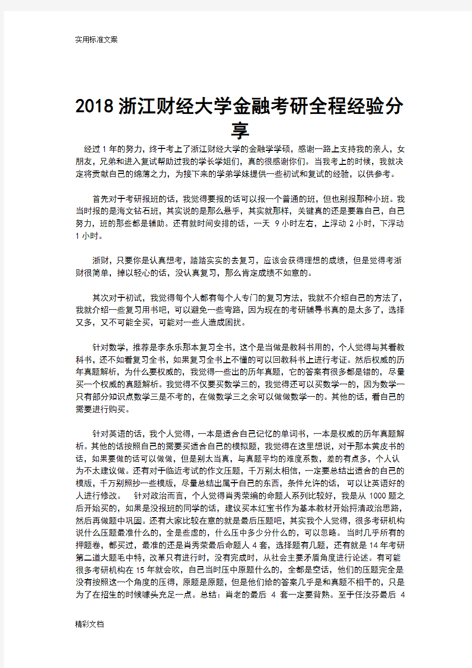 2018浙江财经大学金融的考研全程经验分享