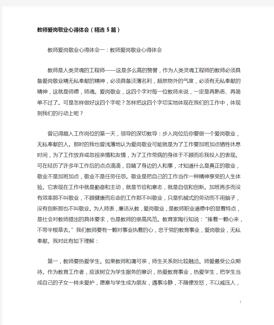 教师爱岗敬业心得体会(精选5篇)