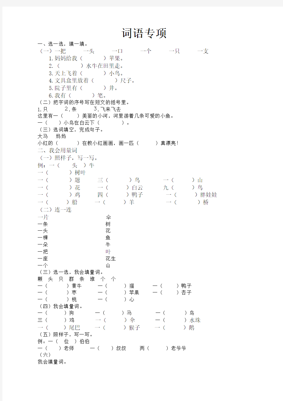 部编版小学一年级语文上册词语专项复习练习题及答案