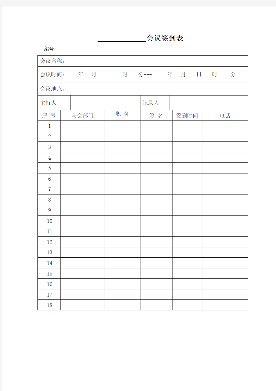 会议签到表、会议纪要、会议通知书(表格格式)