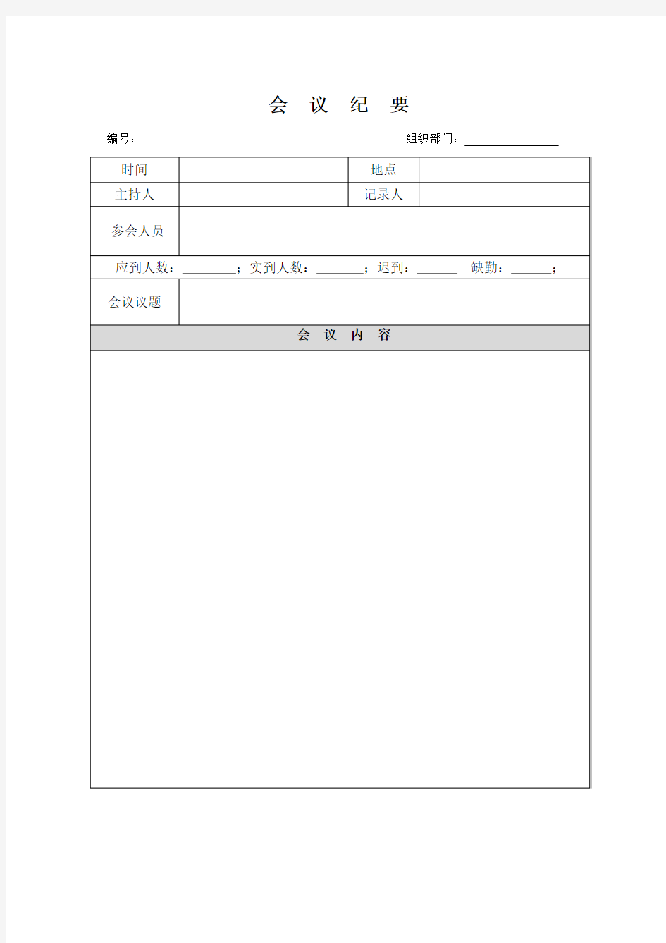 会议签到表、会议纪要、会议通知书(表格格式)