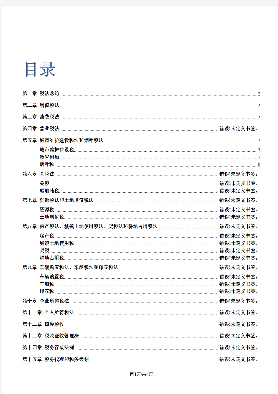 2018CPA税法总结