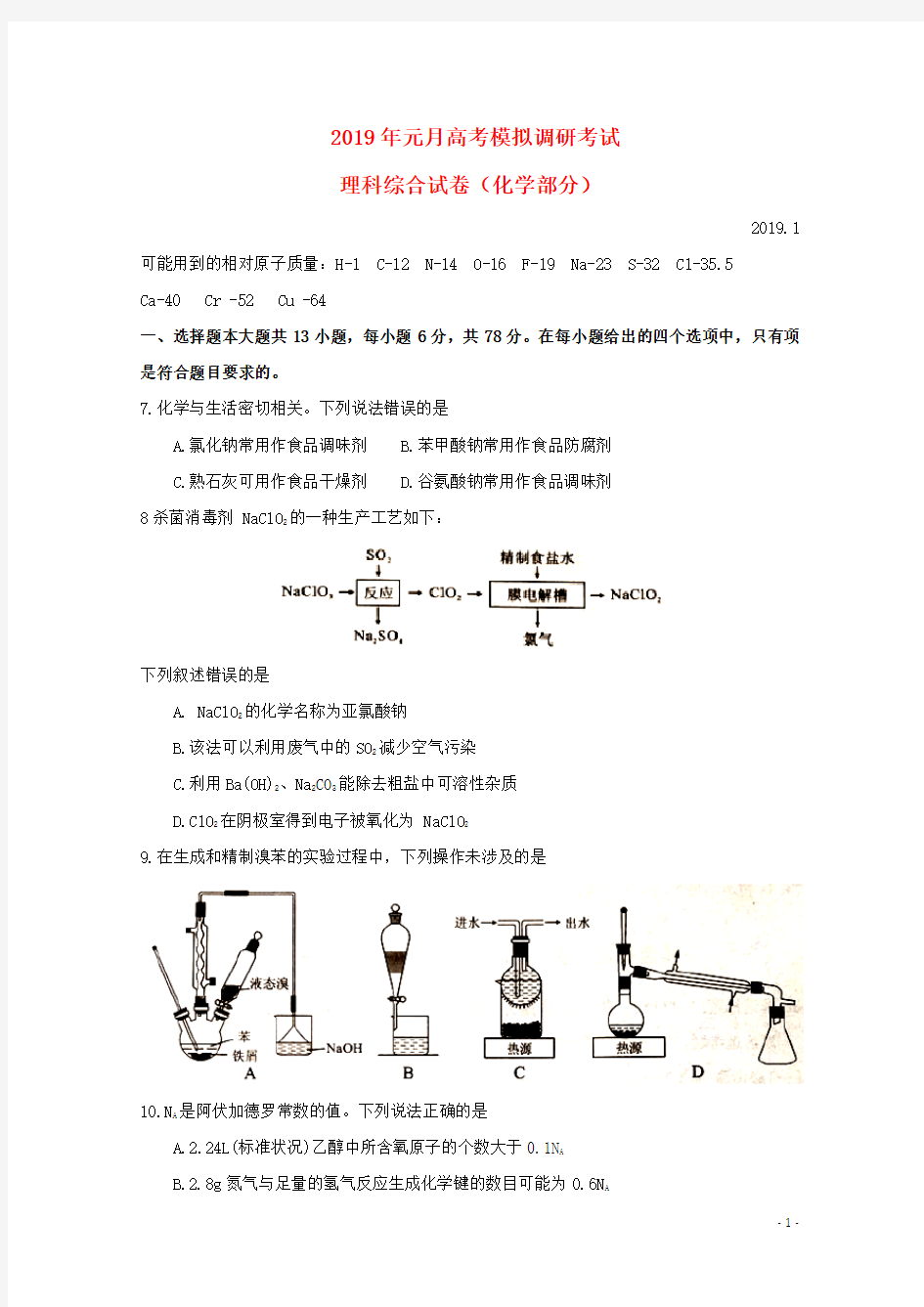 湖北省2019届高三化学1月模拟调研考试试题(含参考答案)