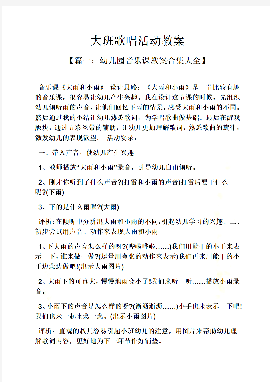 大班歌唱活动教案