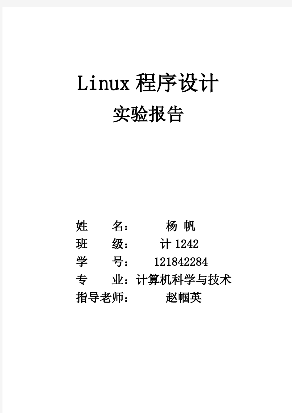 Linux 实验报告解读