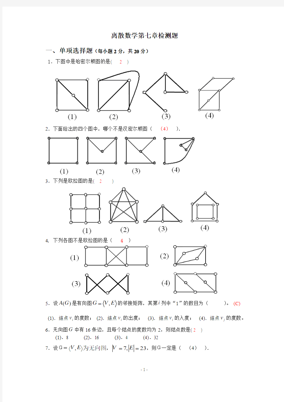 离散数学   第七章检测题及答案