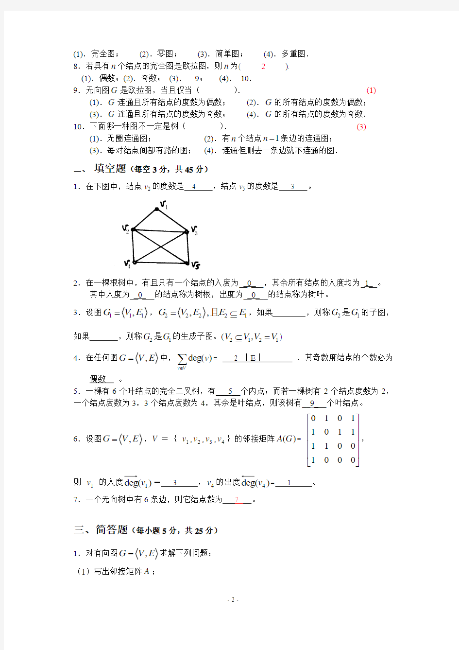 离散数学   第七章检测题及答案