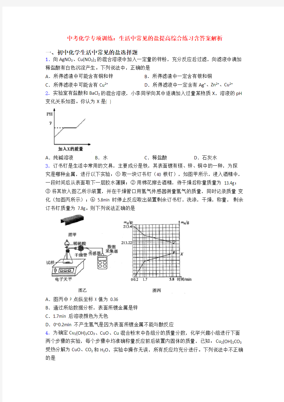 中考化学专项训练：生活中常见的盐提高综合练习含答案解析