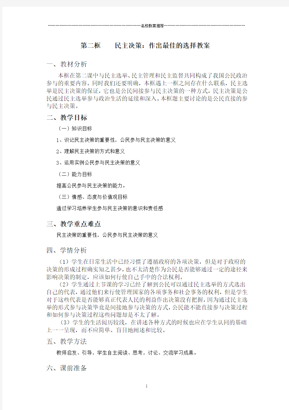 人教版高中政治必修二《政治生活》优质公开课教案：【新课教学过程】第2课第2框 民主决策：作出最佳选择1