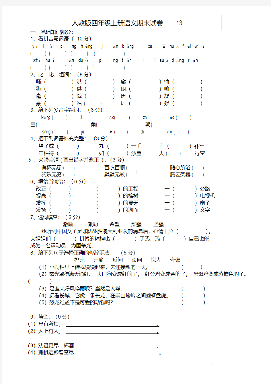 人教版四年级上册语文期末试卷13.pdf