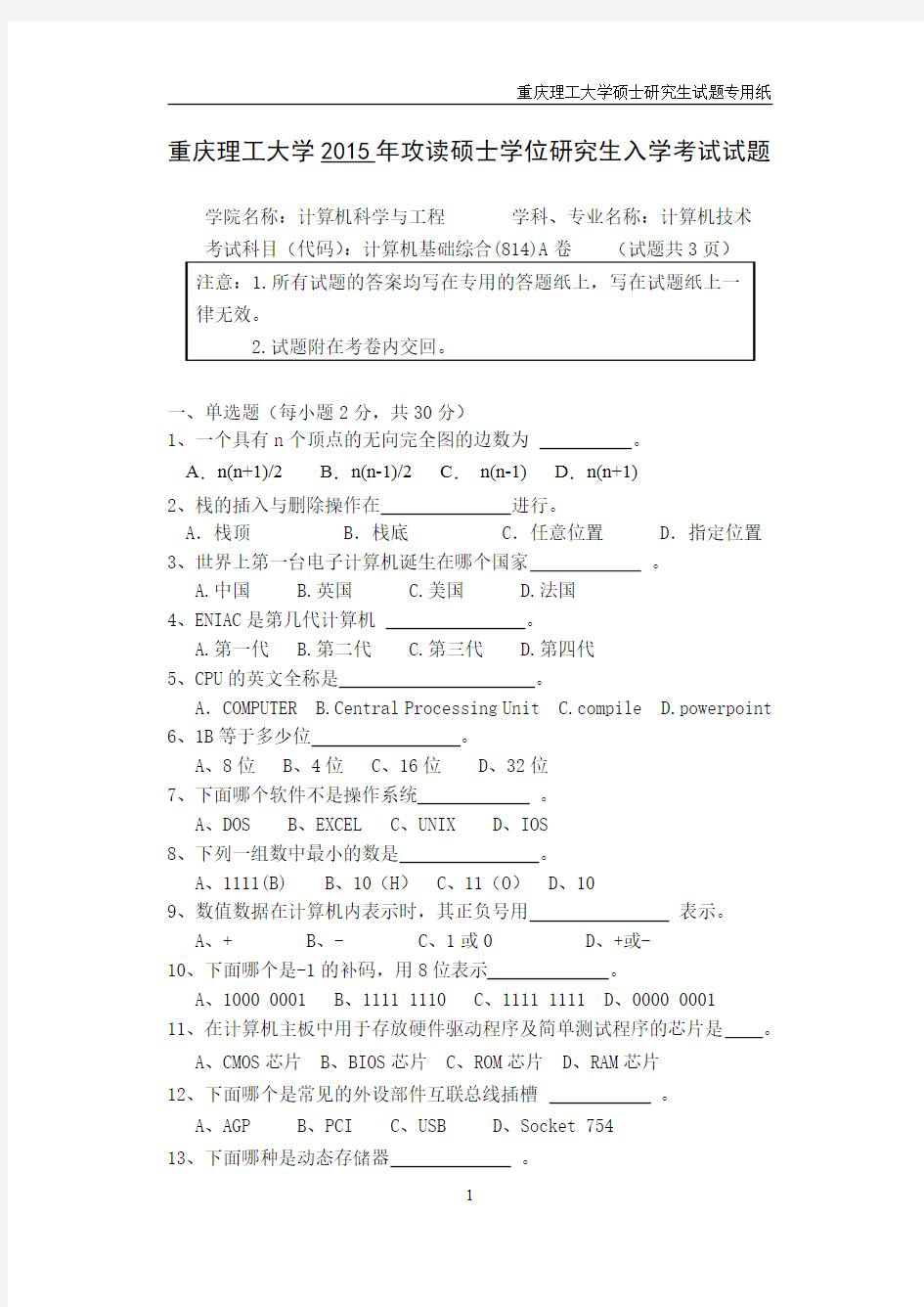 814计算机基础综合