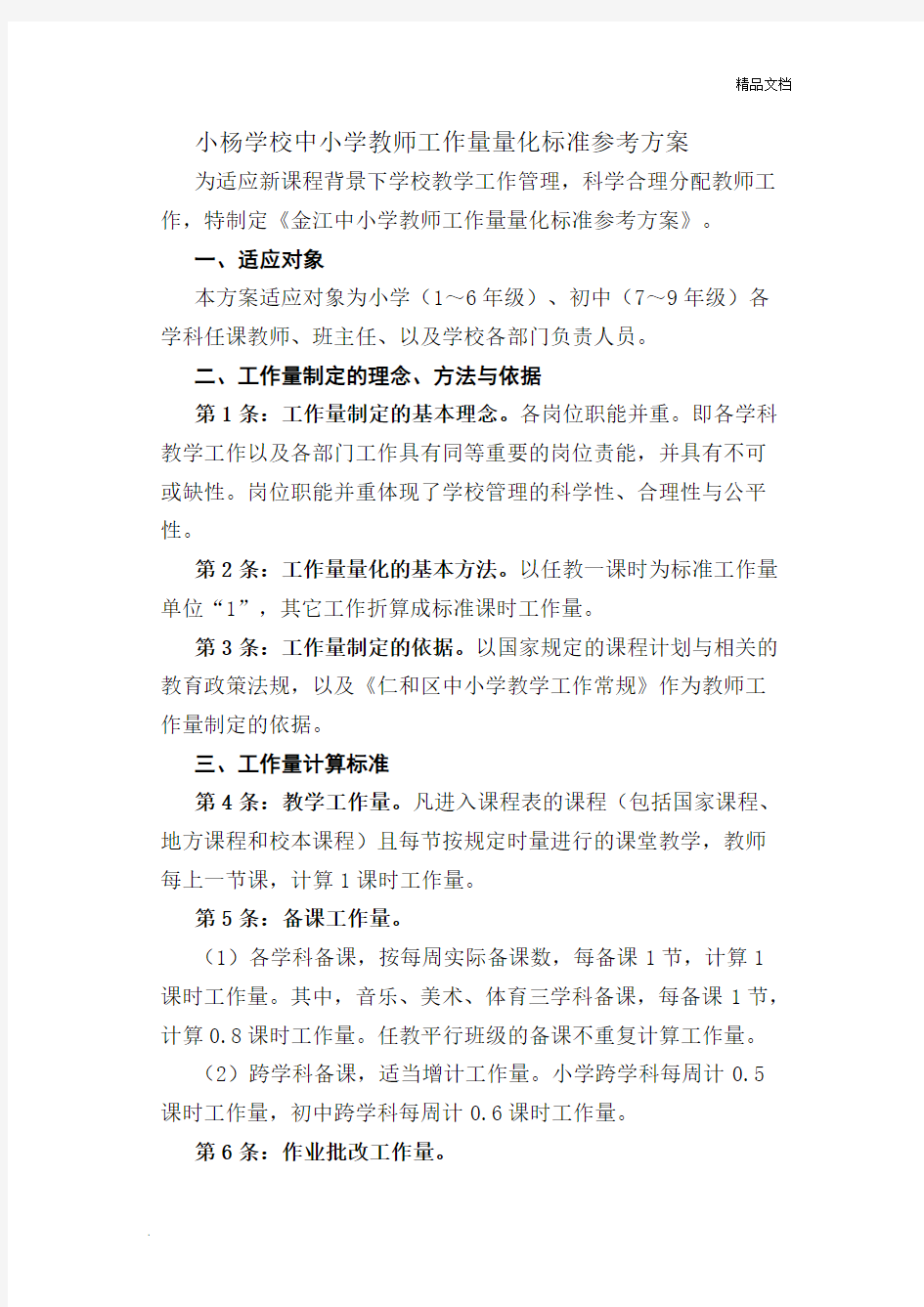 小杨学校中小学教师工作量量化标准参考方案