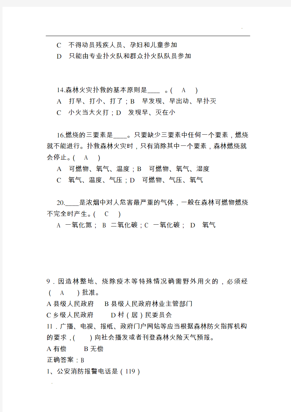 森林防火知识试题46167