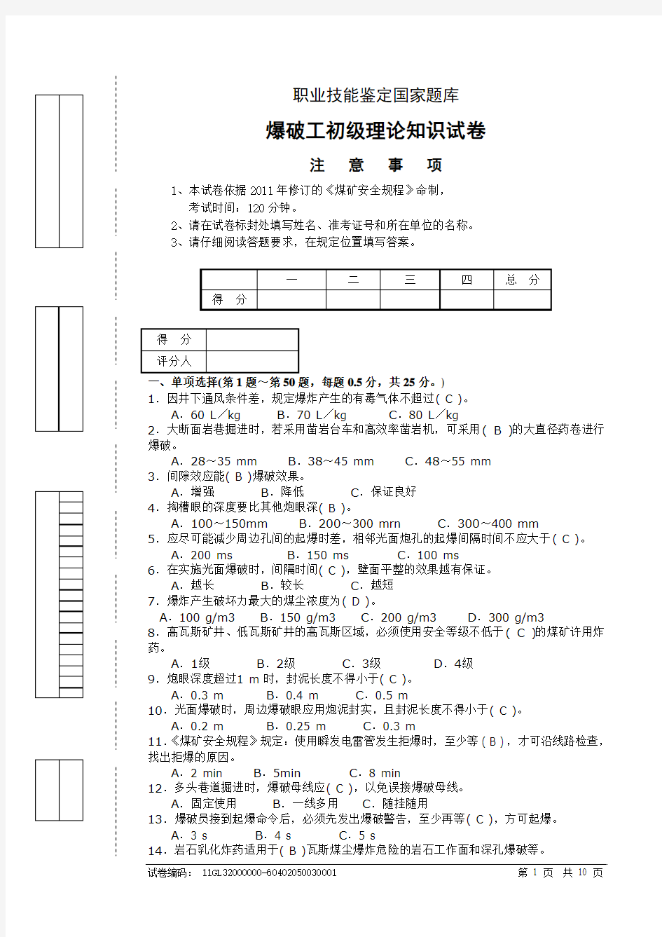 爆破工初级试题及答案资料