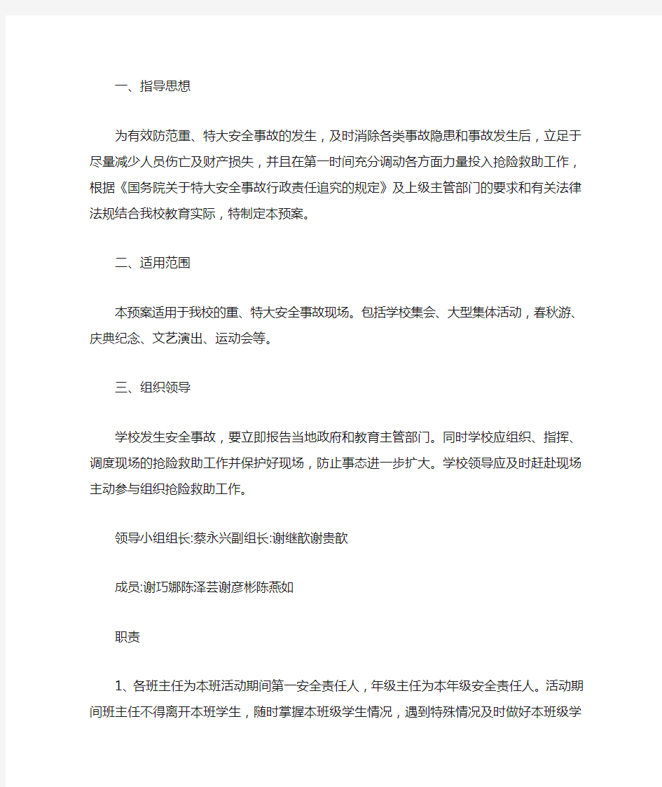 精选学校校内大型集会活动安全应急预案(最新)