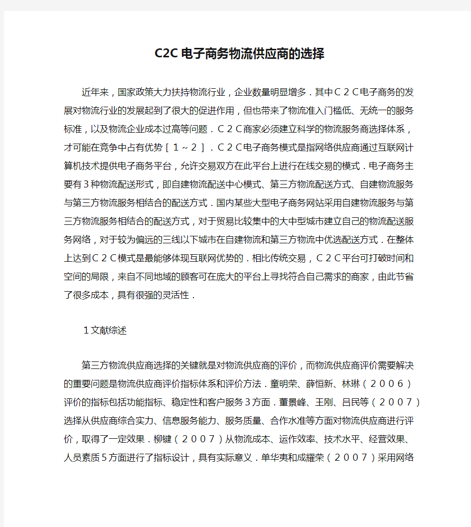 C2C电子商务物流供应商的选择