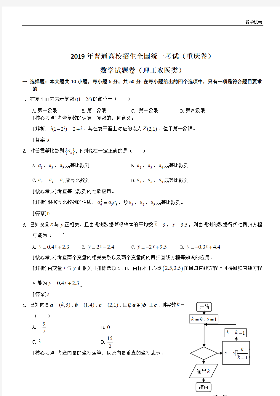 2019年重庆市高考理科数学试卷及答案解析(word版)