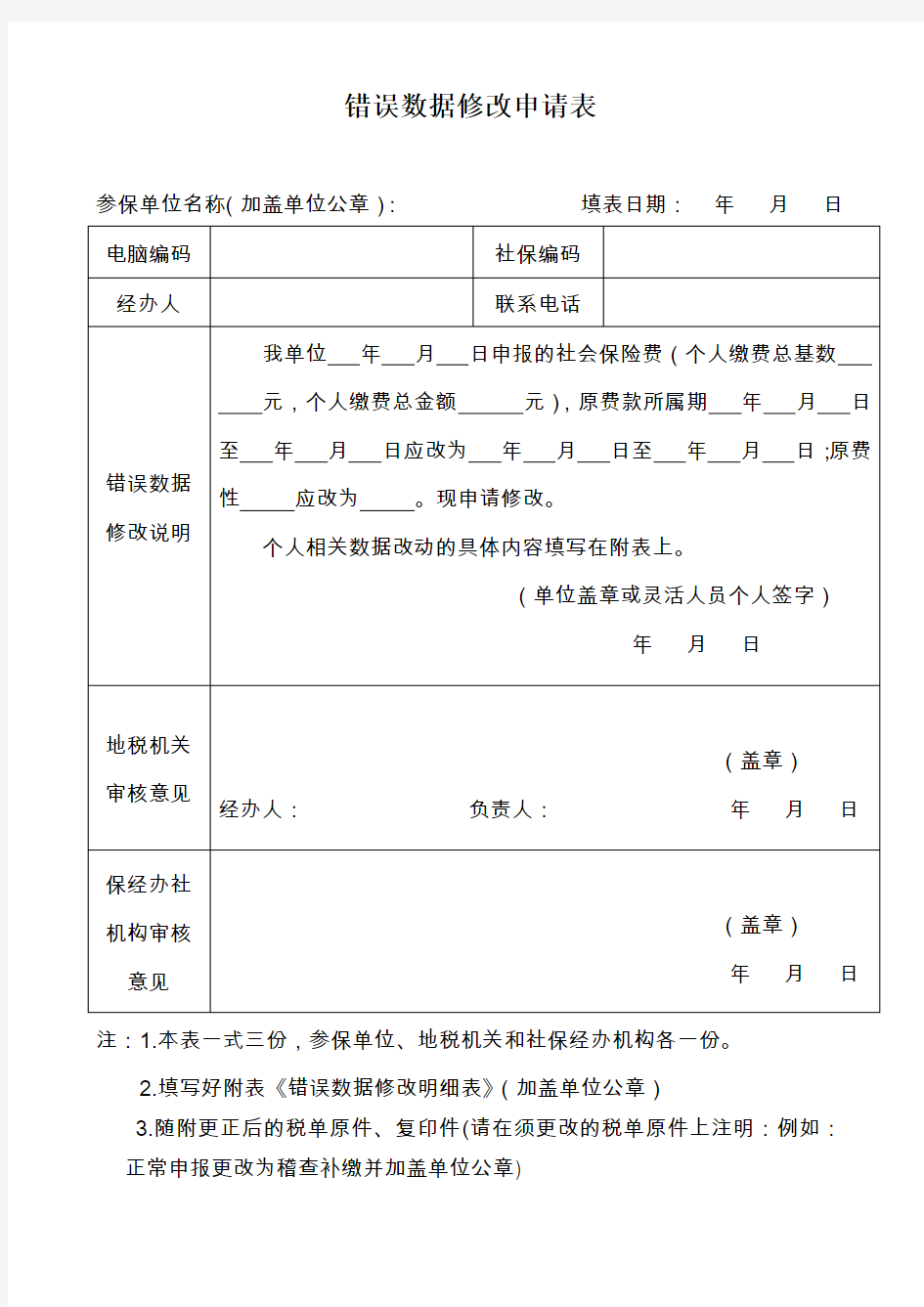 错误数据修改申请表