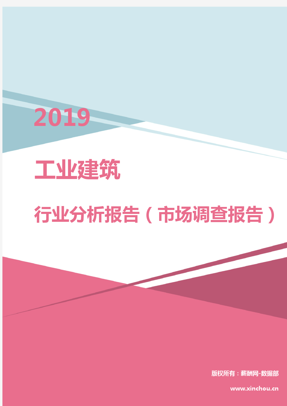 2019年工业建筑行业分析报告(市场调查报告)