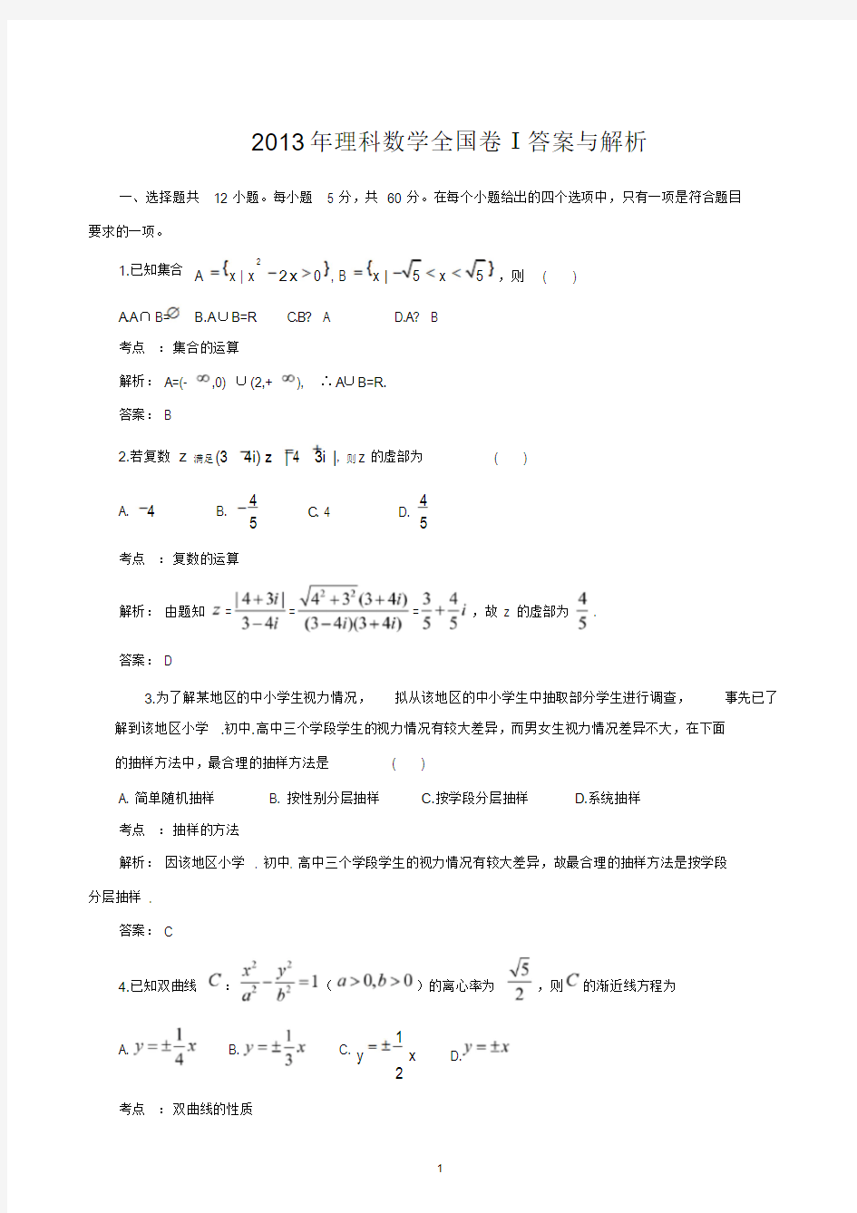 2013年高考数学全国卷1答案与解析