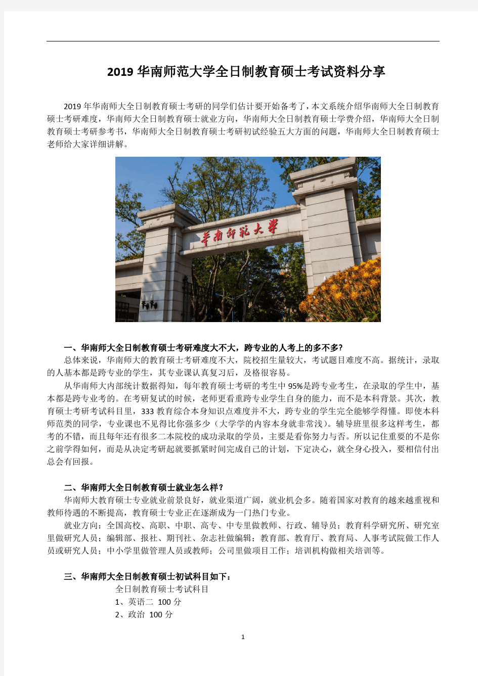 2019华南师范大学全日制教育硕士考试科目+参考书+招生人数+就业情况+难度分析全攻略